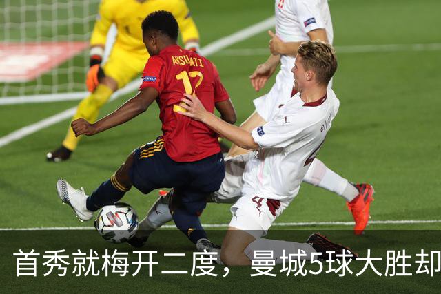 首秀就梅开二度，曼城5球大胜却藏着一个9.5分