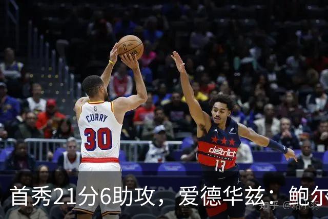 首秀21分6助攻，爱德华兹：鲍尔是联盟最好的控球后卫