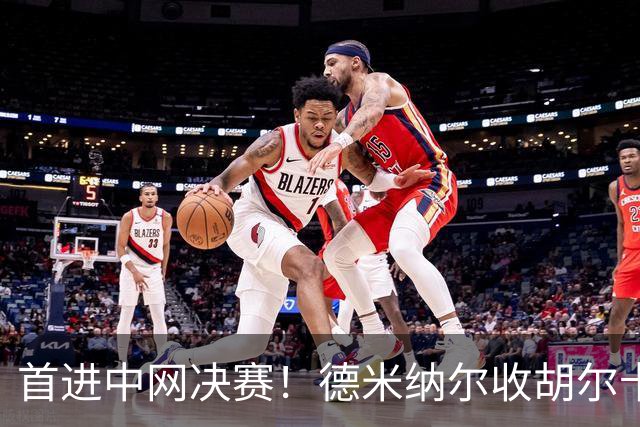 首进中网决赛！德米纳尔收胡尔卡奇伤退大礼 静候德约与梅总胜者
