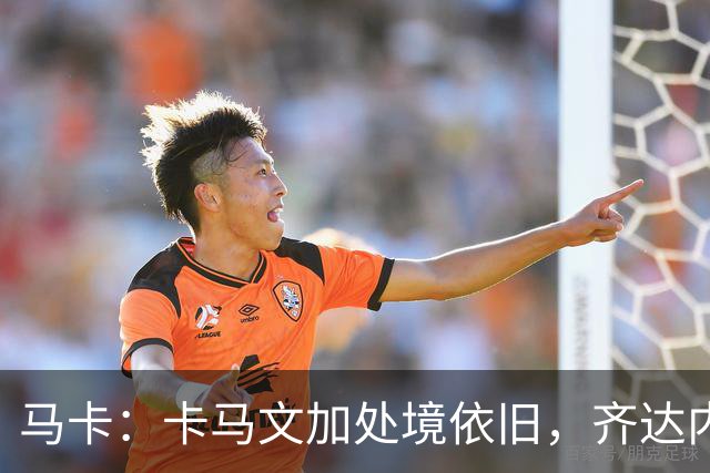 马卡：卡马文加处境依旧，齐达内效应消退，近三场仅出场25分钟