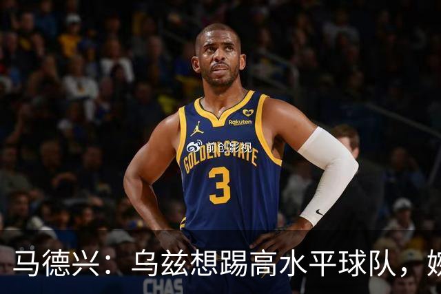 马德兴：乌兹想踢高水平球队，婉拒国足选择踢伊朗、韩国