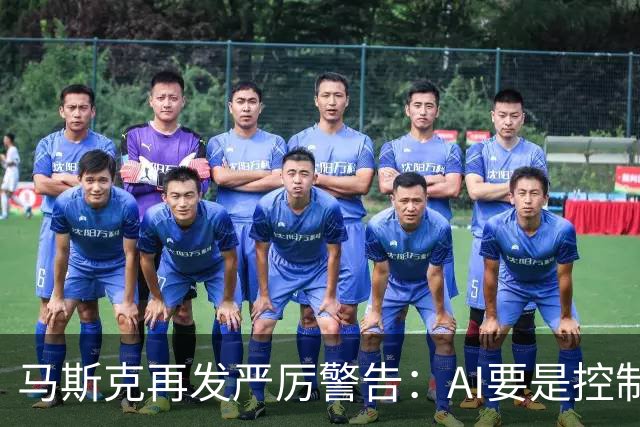 马斯克再发严厉警告：AI要是控制军事系统并发射核弹就太糟糕了