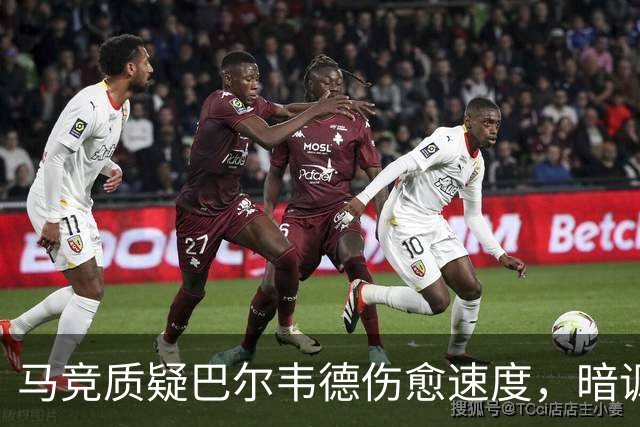 马竞质疑巴尔韦德伤愈速度，暗讽皇马医疗报告