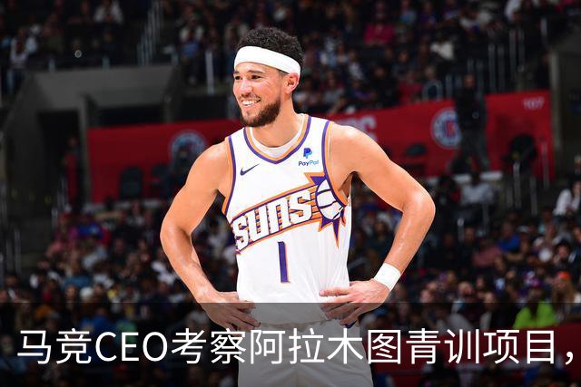 马竞CEO考察阿拉木图青训项目，获哈萨克斯坦总统接见