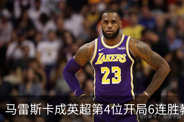 马雷斯卡成英超第4位开局6连胜教练：曼城客场3-0击败十人利物浦