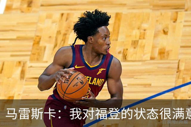 马雷斯卡：我对福登的状态很满意，他是英格兰最出色的球员之一