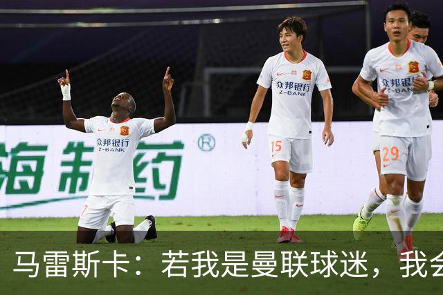 马雷斯卡：若我是曼联球迷，我会说曼城是“作弊者”