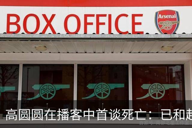 高圆圆在播客中首谈死亡：已和赵又廷商量好谁先走，理想告别是提前整理好东西不给孩子留麻烦