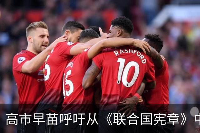 高市早苗呼吁从《联合国宪章》中删除“敌国”一词