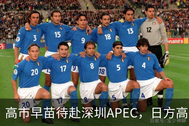 高市早苗待赴深圳APEC，日方高层沟通遇阻，借民间渠道盼回暖
