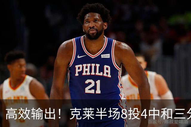 高效输出！克莱半场8投4中&三分6中3 拿到11分3篮板1助攻1抢断