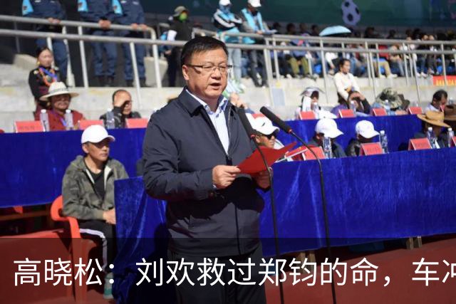 高晓松：刘欢救过郑钧的命，车冲进树林命悬一线