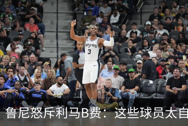 鲁尼怒斥利马B费：这些球员太自私 像孩子一样推卸责任