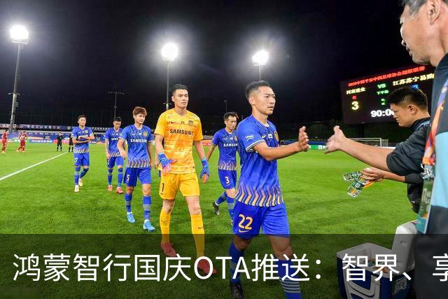鸿蒙智行国庆OTA推送：智界、享界、尊界、尚界同步升级
