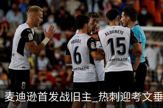 麦迪逊首发战旧主 热刺迎考文垂
