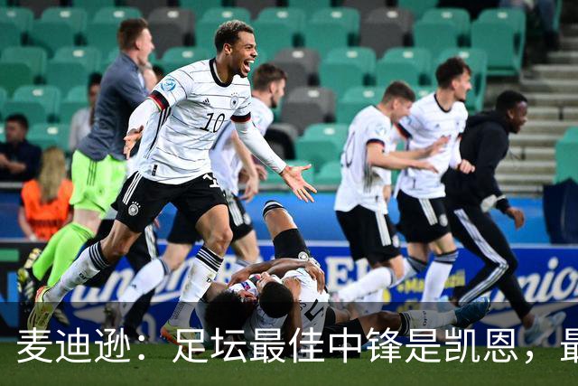 麦迪逊：足坛最佳中锋是凯恩，最佳发型选加拉格尔而不是格拉利什