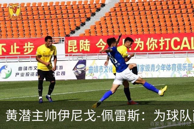 黄潜主帅伊尼戈-佩雷斯：为球队两次反应感到骄傲
