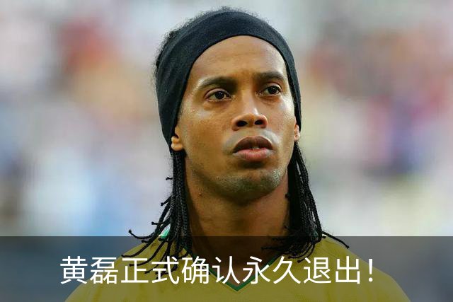 黄磊正式确认永久退出！