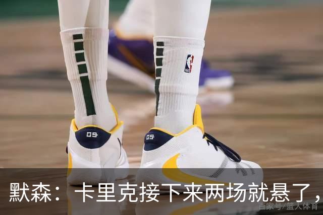 默森：卡里克接下来两场就悬了，曼联这一周是噩梦