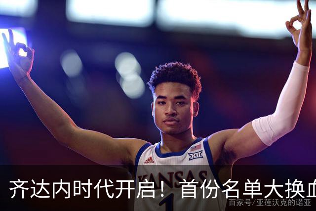 齐达内时代开启！首份名单大换血：11名世界杯旧将出局