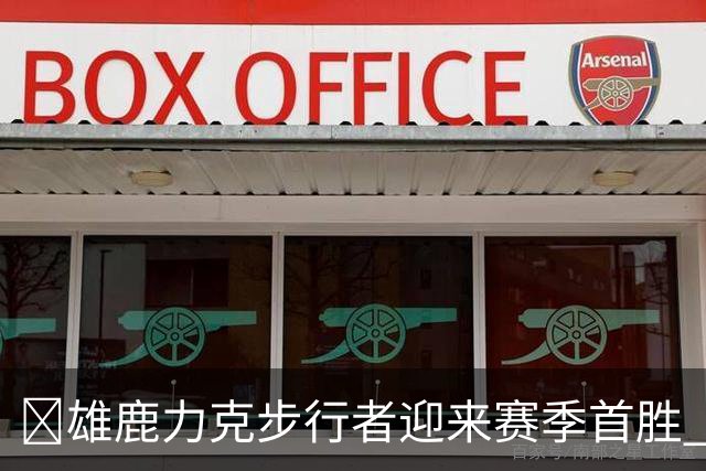 🏀雄鹿力克步行者迎来赛季首胜 希罗23+10+7 西亚卡姆20+13+6