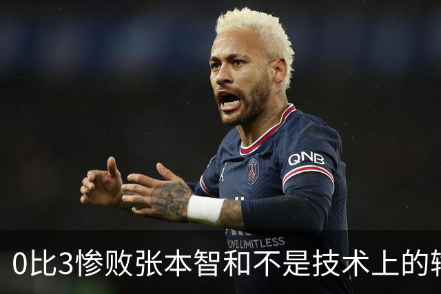 0比3惨败张本智和不是技术上的输，王楚钦已燃尽了自己！