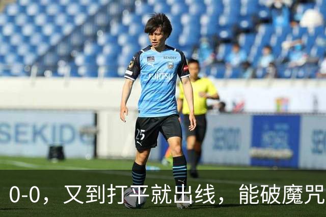 0-0，又到打平就出线，能破魔咒吗？球迷：如今中国男足比男篮强多了
