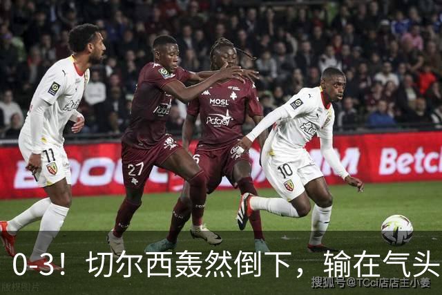 0-3！切尔西轰然倒下，输在气头上，以前捧得高，现在摔得重