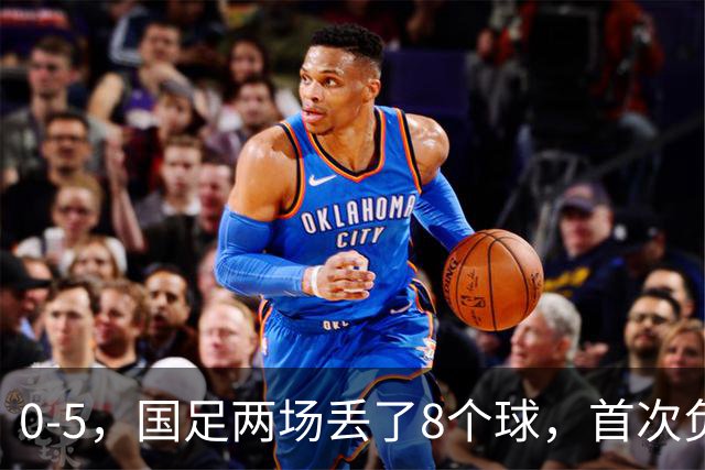 0-5，国足两场丢了8个球，首次负于巴勒斯坦，颜骏凌失误连送大礼