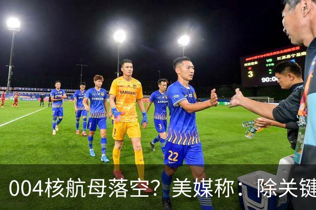 004核航母落空？美媒称：除关键技术外，多原因让中国没必要造它