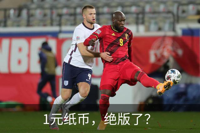 1元纸币，绝版了？
