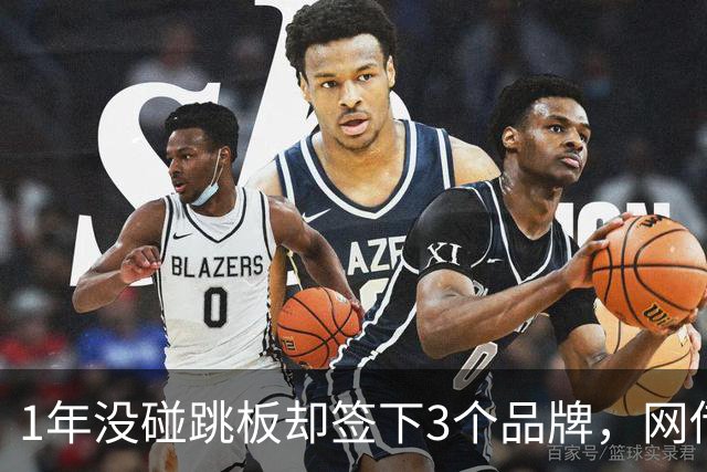 1年没碰跳板却签下3个品牌，网传1300万代言费，全红婵到手能拿多少？