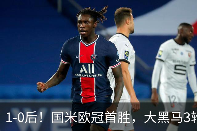 1-0后！国米欧冠首胜，大黑马3轮2胜有望争前八，成意甲门面