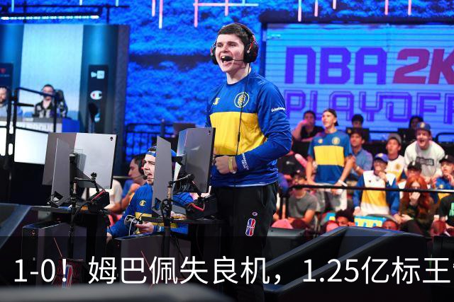 1-0！姆巴佩失良机，1.25亿标王制胜，熊皇进球变红牌，皇马拒绝翻车