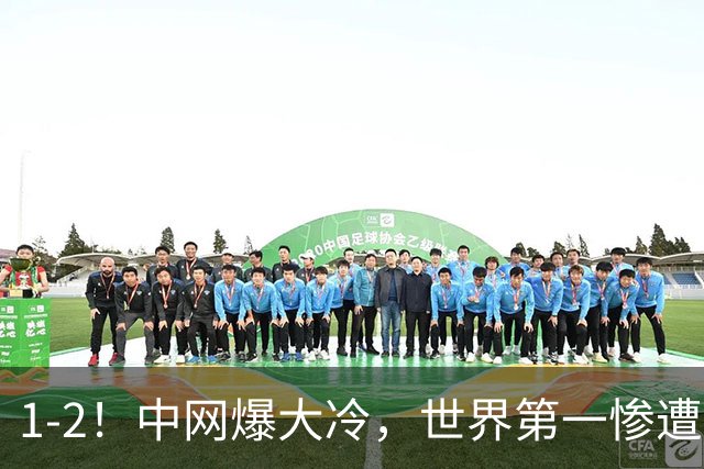 1-2！中网爆大冷，世界第一惨遭淘汰，莱巴金娜出局，郑钦文或直通8强