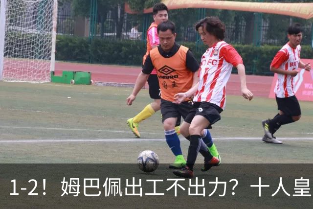 1-2！姆巴佩出工不出力？十人皇马轰然倒下，创49年“耻辱”纪录