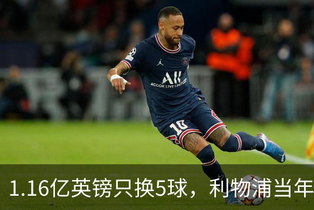 1.16亿英镑只换5球，利物浦当年错过的5个人如今怎样了