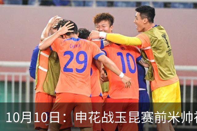 10月10日：申花战玉昆赛前米帅祝贺亚运男足，仅盖伊蒋圣龙仍伤缺，阵容悬念待解