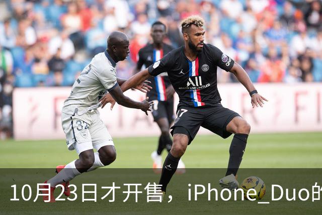 10月23日才开售，iPhone Duo的手机壳已经先火了