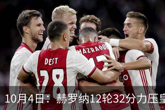 10月4日：赫罗纳12轮32分力压皇马巴萨，小成本阵容连克豪门，西甲争冠格局生变