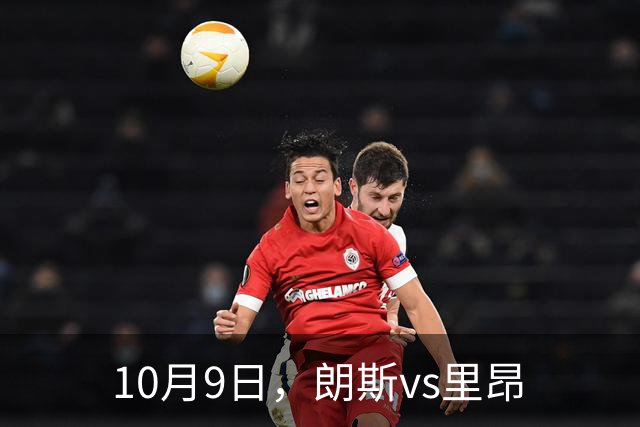 10月9日，朗斯vs里昂