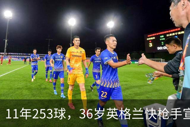 11年253球，36岁英格兰快枪手宣布退役：这次我输了