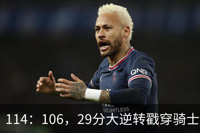 114：106，29分大逆转戳穿骑士队3大伪装！莫布里被高估，哈登冠军梦碎了