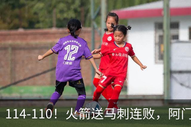 114-110！火箭送马刺连败，阿门20+10+关键封盖，文班25分13板