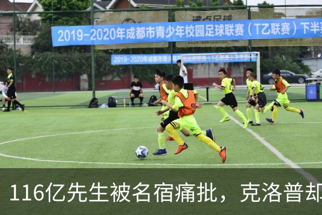 116亿先生被名宿痛批，克洛普却把他分进了两套名单
