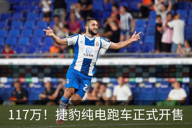 117万！捷豹纯电跑车正式开售