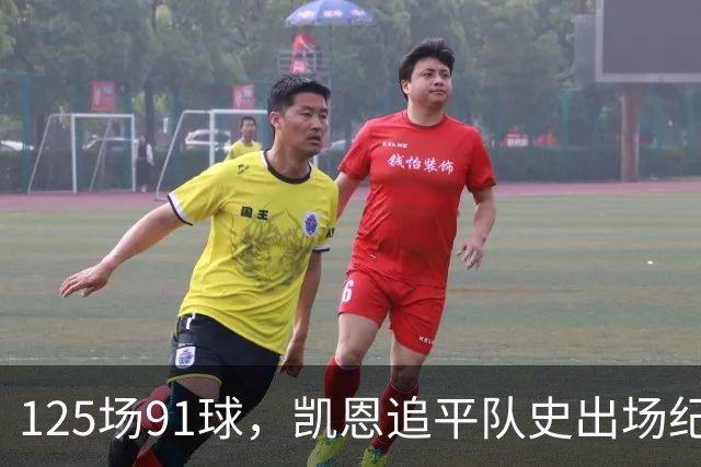 125场91球，凯恩追平队史出场纪录还顺手赢了3比0