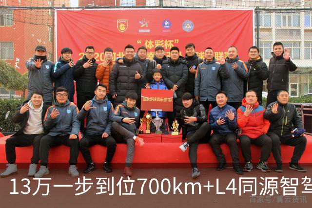 13万一步到位700km+L4同源智驾