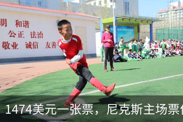 1474美元一张票，尼克斯主场票价是联盟中位数的5倍多