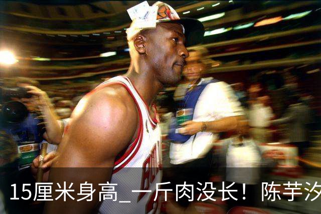 15厘米身高 一斤肉没长！陈芋汐的极致自律 藏着最动人的重生
